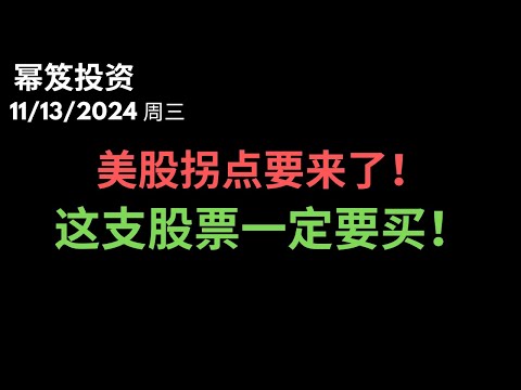 第1327期「幂笈投资」11/13/2024 美股拐点要来了！｜ 这支股票中线布局的机会来了，要买！｜ moomoo