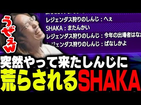 突然挑んできたしんじに荒らされキレるSHAKA【ストリートファイター6】