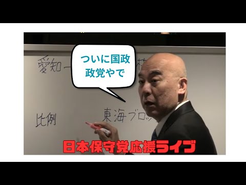 日本保守党応援ライブ　祝！衆議院選挙3議席獲得と、選挙関連のよまやま話