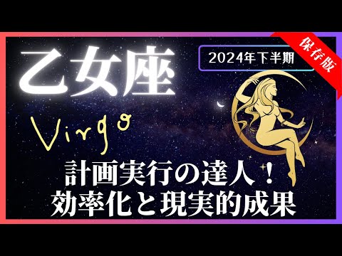 【乙女座】2024年下半期の運勢☆7月～12月！全体運・対人運・金運・仕事運【開運：風水・カラー・フード】