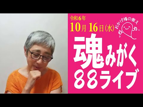 人生を終えるときに後悔しない生き方ー人生を豊かにする88ライブー　#おかげ様の教え　#ひでむす　#覚醒