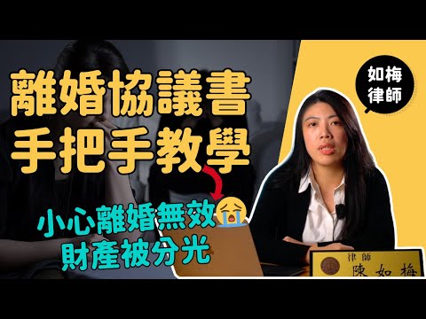 【離婚法律】協議離婚教學：離婚程序、子女探視、完美撰寫離婚協議書｜犯了這3種常見錯誤：小心離婚無效！財產被拿光！｜如梅律師 EP03