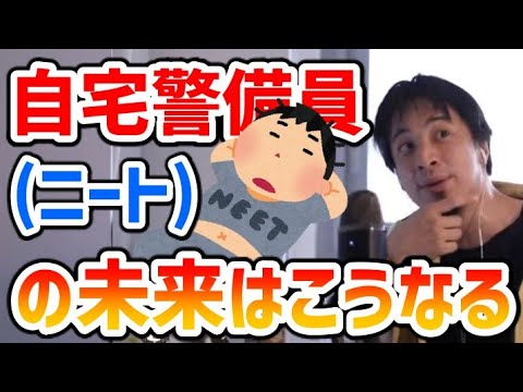 自宅警備員(ニート)の将来について【子供部屋おじさん/無職/ベーシックインカム/子供部屋おばさん/ひろゆき/論破/切り抜き】