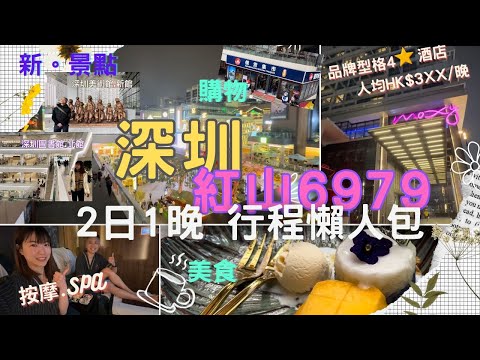 【深圳自由行2024】深圳紅山6979食、住、買、玩、嘆 2日1夜行程攻略｜俄國集市｜Moxy Hotel Shenzhen｜深圳美術館新館｜深圳圖書館北館｜美食｜按摩｜覔書店｜盒馬鮮生