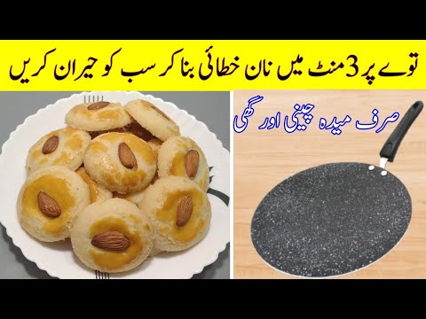 Tea Time Nan Khatai without Oven | Famous Khalifa Nan Khatai Recipe | How to Make Cookies at Home |