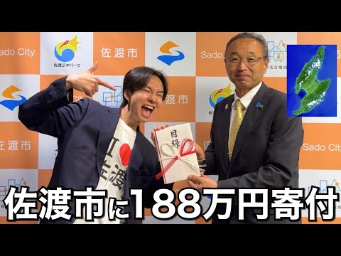 佐渡ヶ島にイベント利益全額を寄付してみた【復興支援】