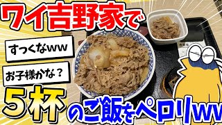 【2ch面白いスレ】ワイドカ食い気絶部員、吉野家で5杯のご飯をペロリ