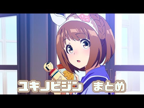 【ウマ娘】ユキノビジンまとめ【2期+おまけ】