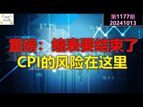 ✨【投资TALK君1177期】重磅：缩表（QT）要结束了！CPI的真正风险在这里！✨20241013#CPI #nvda #美股 #投资 #英伟达 #ai #特斯拉