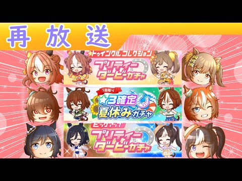 【再放送】８月頭に引けるガチャまとめ【ウマ娘/ミニ作画1.8h/編集2h】