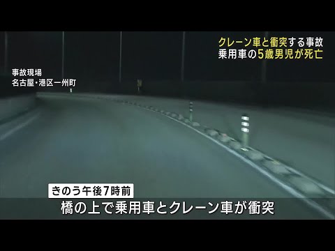 チャイルドシート使用せず…乗用車とクレーン車の衝突事故で5歳男児が死亡　名古屋市港区 (24/11/11 12:01)