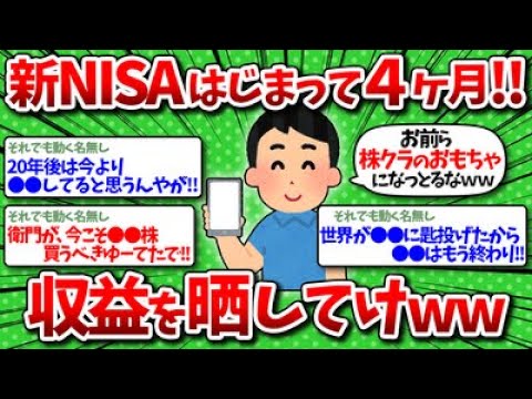 【2chお金】新NISAはじまって4ヶ月！収益を包み隠さず晒してけww