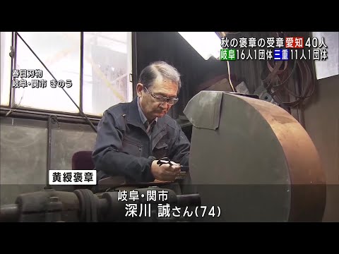 秋の褒章　東海3県では67人と2つの団体が選ばれる　 (24/11/02 12:16)