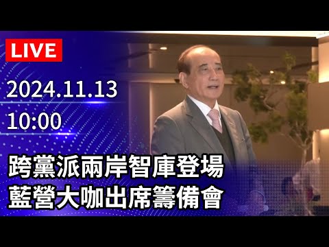 🔴【LIVE直播】跨黨派兩岸智庫登場　藍營大咖出席籌備會｜2024.11.13 @ChinaTimes