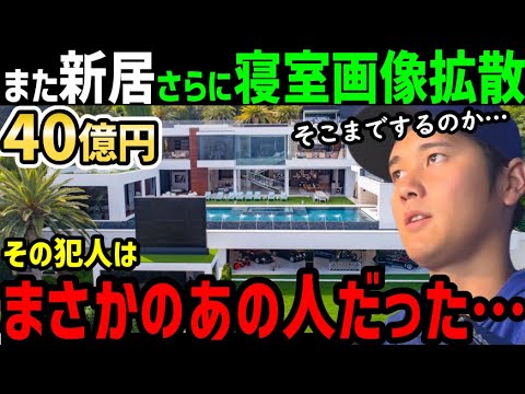 大谷翔平の寝室画像が流出…そして新居も暴かれる。バラしたのはまさかのあの人…！世界中から怒りの声「いい加減にしろ！」【海外の反応/ドジャース/MLB】