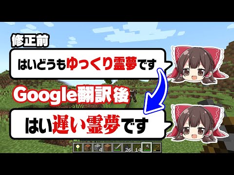 Google翻訳にゆっくり実況を修正させたらおもしろいんじゃね？【マイクラ】