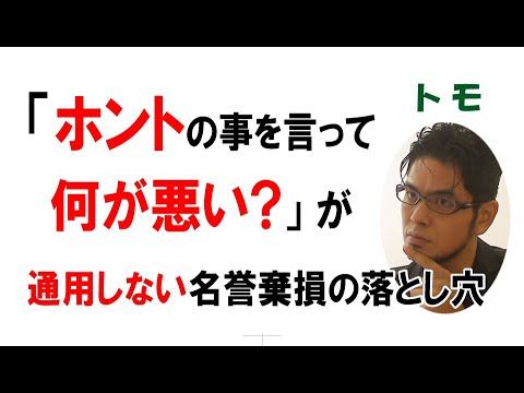 【公式】「ホントの事を言って何が悪い？」が通用しない名誉棄損の落とし穴　Vol2 [字幕ON必須]