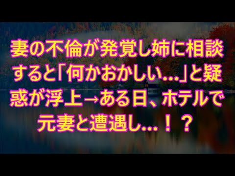 妻の不倫が発覚し姉に相談すると「何かおかしい…」と疑惑が浮上→ある日、ホテルで元妻と遭遇し…！？