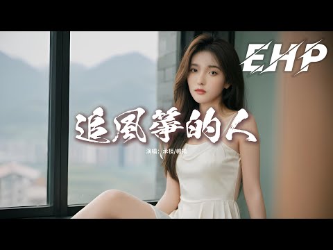 承桓/楊禧 - 追風箏的人『流浪的我們抱一抱，流著淚的我們笑一笑，難過的時候就睡一覺，睜開眼睛迎來日照。』【動態歌詞MV】