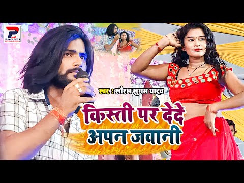 #Saurabh sugam yadav | किस्ती पर देदे अपन जवानी | kisti par de de apan jawani | maghi stage show