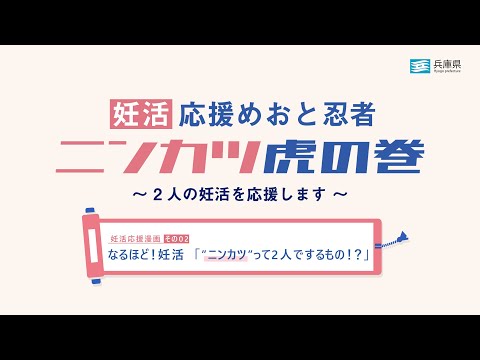 なるほど！妊活「“ニンカツ”って２人でするもの！？」【妊活応援漫画その２】