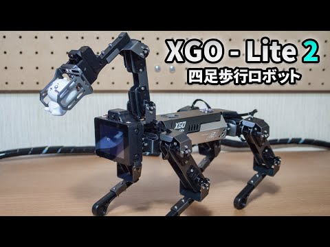 【犬ロボ】XGO - Lite 2 アーム付き四足歩行型ロボット