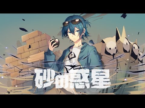 砂の惑星 / 最上レン (歌ってみた)