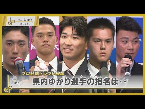 プロ野球ドラフト会議 横浜DeNAベイスターズ1位指名、神奈川県内ゆかり選手の指名は…【News Linkオンライン】