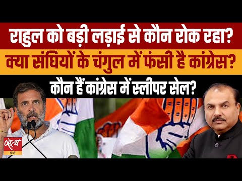 Are there sleeper cells in Congress, who are they? | RAHUL GANDHI | BJP