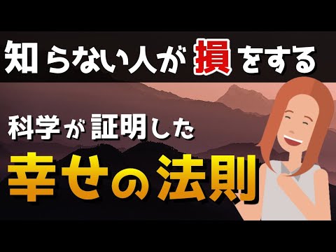 心理学博士が教える幸せの法則【知っておきたい心の知識】