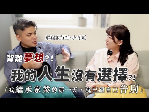 「這不是我要的，為什麼我沒得選？」繼承家業是得到？還是失去？ ft. @One_Way_Ticket_life ｜茜珊