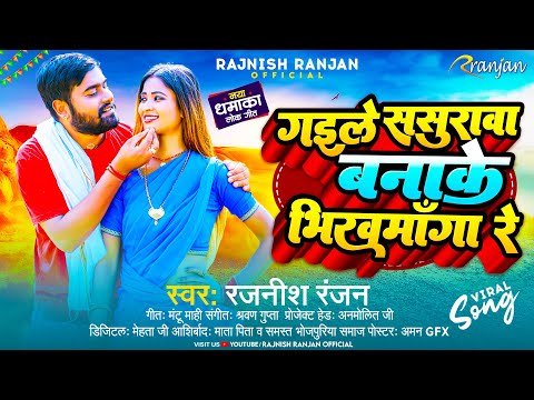 गइले #ससुरावा बनाके #भिखमाँगा रे | #Rajnish_Ranjan | Gaile Sasurwa Banake Bhikhmanga Re | Viral Song