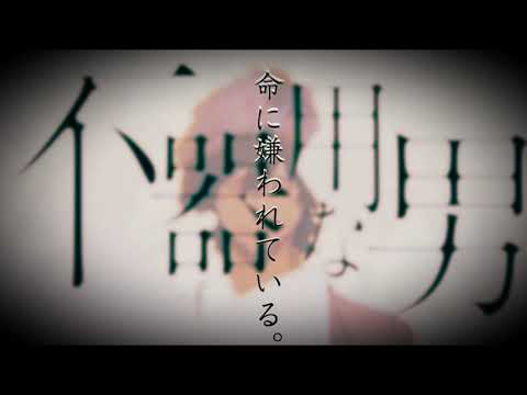 【カンザキイオリ】命に嫌われている。×　不器用な男　合わせてみました。【mushup】