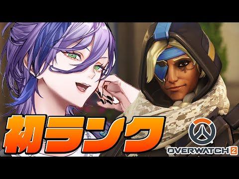 【OW2】サイボーグ、ついにランク認定戦に挑みます【榊ネス/にじさんじ】