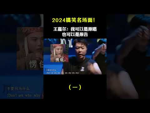 2024搞笑名场面！《披哥4》杜海涛一开口，王嘉尔想报警！ #搞笑#音乐music #shorts