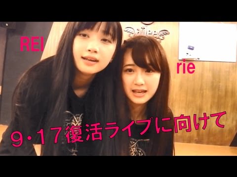 2016.9.17 復活ライブに向けて （金子理江・黒宮れい）　The Idol Formerly Known As LADYBABY