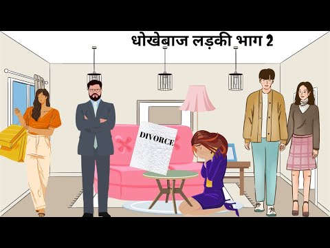 धोखेबाज़ लड़की | Dhokebaaz ladki Part 2 | Hindi Story | Moral Story | Kahaniyan | Story Book