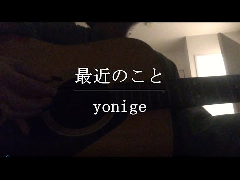 最近のこと / yonige【Cover】