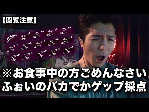 【閲覧注意】ふぉいのバカでかいゲップの採点を始めるリスナーたち【RepezenFoxx / 切り抜き / NOES FOXX】