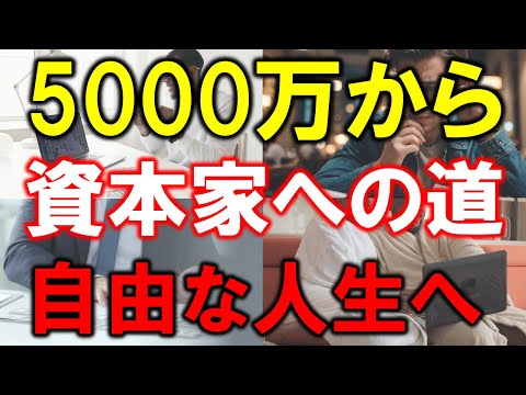 【5000万円】準富裕層から資本家への道！労働からの解放と自由な人生設計