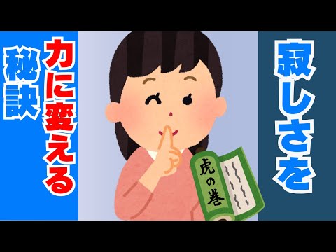 【衝撃】寂しさと辛さを力にできるONEルール