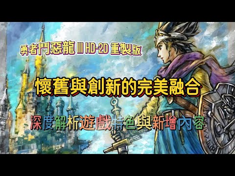 《勇者鬥惡龍3 HD-2D重製版》懷舊與創新的完美融合——深度解析遊戲特色與新增內容