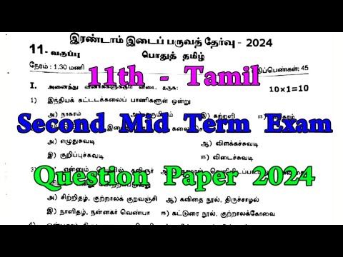 11th tamil 2nd mid term question paper 2024 | 11th Tamil Second mid term question paper 2024