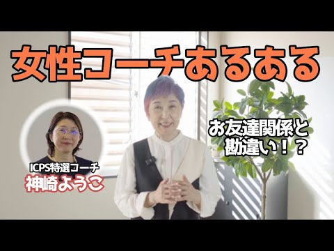 【女性コーチ必見】クライアントとの関係すべて解決！