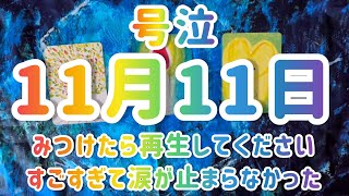 【号泣】見つけたら再生してください　11月11日から起こること　　 #カードリーディング