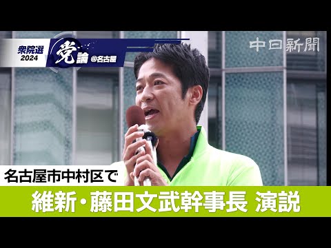 【衆院選＠名古屋】（ノーカット）日本維新の会の藤田文武幹事長が名古屋で演説