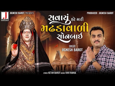 Jignesh Barot | Savayu Kare Mari Madhdavadi Sonbai | સવાયું કરે મારી મઢડાવાળી સોનબાઈ | Gujarati Song