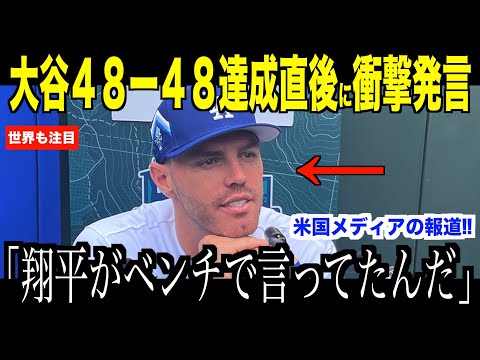 大谷翔平４８ー４８達成直後のベンチで語った内容にフリーマンが驚愕した理由…マーリンズ戦で見えた「５０−５０の可能性」【海外の反応 MLBメジャー 野球】