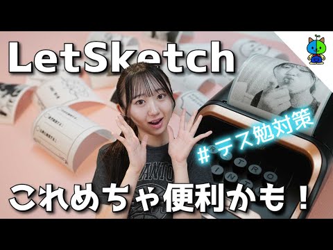 【文房具】クラファンで大ヒットした小型プリンターが想像以上に良かった【LetSketch】