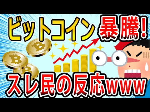 【2chお金の話題】2024年２月末にビットコインが暴騰し９００万円を突破！スレ民の反応がこちらですwww【2ch有益スレ】